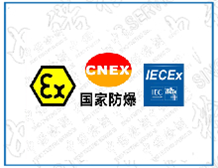 ATEX、IECEx和国内防爆合格证的关系转化